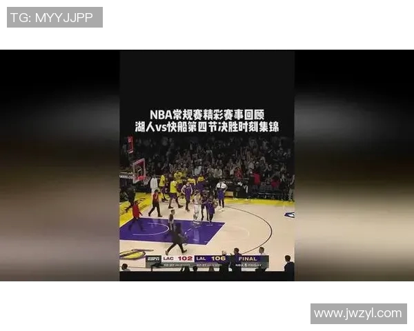 快船与湖人精彩对决比赛录像回顾及精彩瞬间分析
