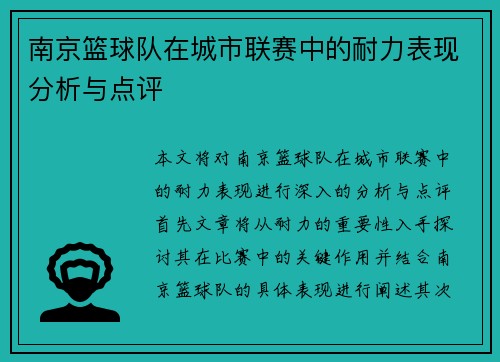 南京篮球队在城市联赛中的耐力表现分析与点评