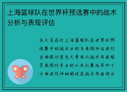 上海篮球队在世界杯预选赛中的战术分析与表现评估