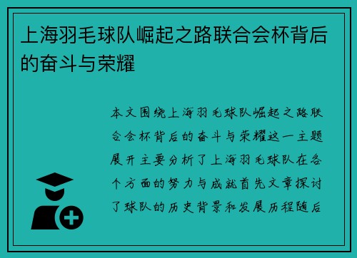 上海羽毛球队崛起之路联合会杯背后的奋斗与荣耀