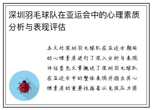 深圳羽毛球队在亚运会中的心理素质分析与表现评估