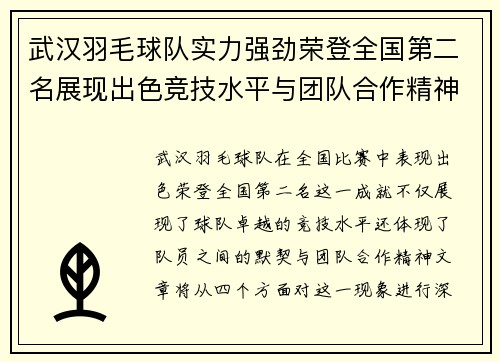 武汉羽毛球队实力强劲荣登全国第二名展现出色竞技水平与团队合作精神