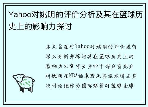 Yahoo对姚明的评价分析及其在篮球历史上的影响力探讨