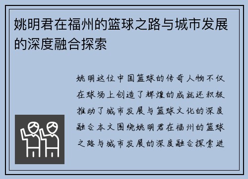 姚明君在福州的篮球之路与城市发展的深度融合探索