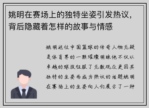 姚明在赛场上的独特坐姿引发热议，背后隐藏着怎样的故事与情感