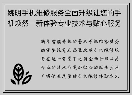 姚明手机维修服务全面升级让您的手机焕然一新体验专业技术与贴心服务