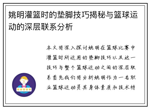 姚明灌篮时的垫脚技巧揭秘与篮球运动的深层联系分析
