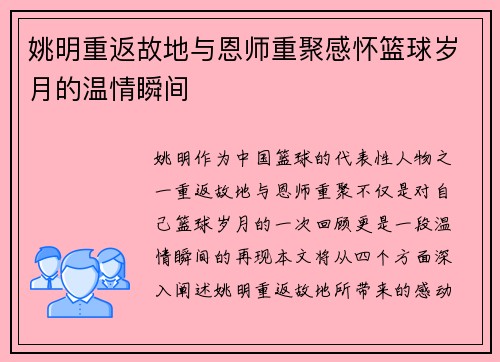 姚明重返故地与恩师重聚感怀篮球岁月的温情瞬间