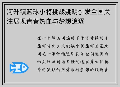 河升镇篮球小将挑战姚明引发全国关注展现青春热血与梦想追逐