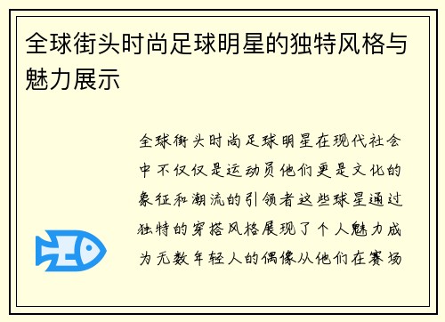 全球街头时尚足球明星的独特风格与魅力展示