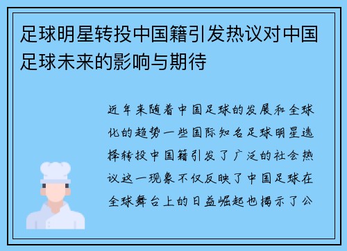 足球明星转投中国籍引发热议对中国足球未来的影响与期待