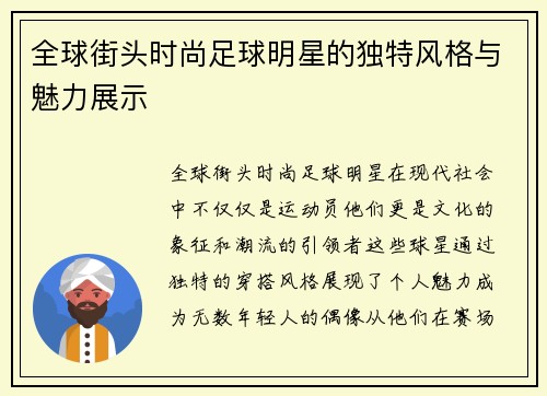 全球街头时尚足球明星的独特风格与魅力展示
