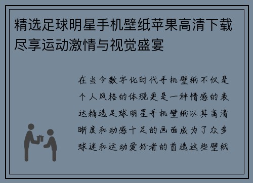 精选足球明星手机壁纸苹果高清下载尽享运动激情与视觉盛宴