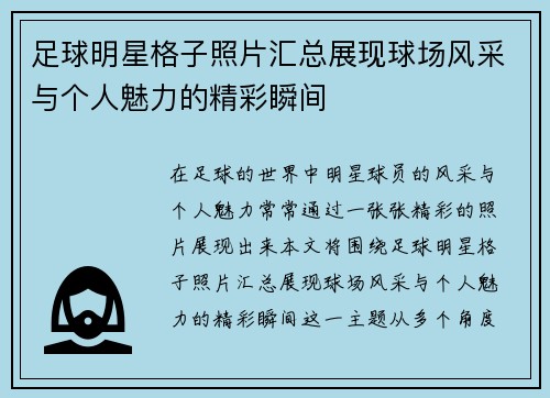 足球明星格子照片汇总展现球场风采与个人魅力的精彩瞬间