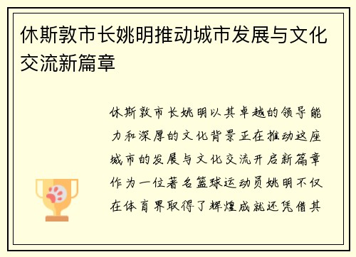 休斯敦市长姚明推动城市发展与文化交流新篇章