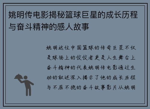 姚明传电影揭秘篮球巨星的成长历程与奋斗精神的感人故事