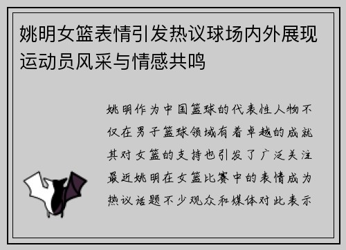 姚明女篮表情引发热议球场内外展现运动员风采与情感共鸣
