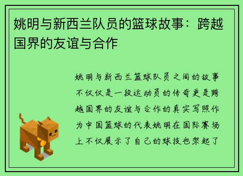 姚明与新西兰队员的篮球故事：跨越国界的友谊与合作