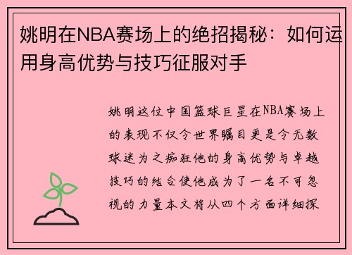 姚明在NBA赛场上的绝招揭秘：如何运用身高优势与技巧征服对手