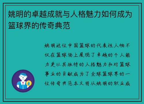 姚明的卓越成就与人格魅力如何成为篮球界的传奇典范
