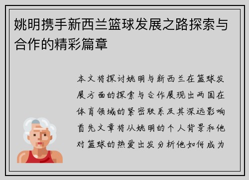 姚明携手新西兰篮球发展之路探索与合作的精彩篇章