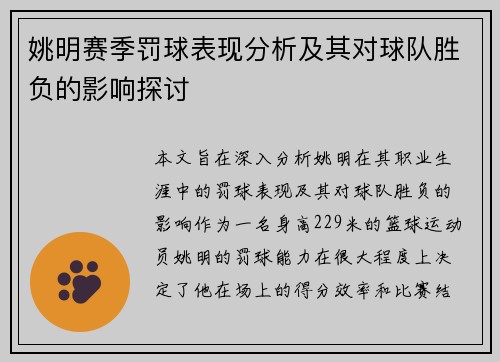 姚明赛季罚球表现分析及其对球队胜负的影响探讨