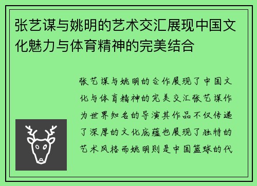 张艺谋与姚明的艺术交汇展现中国文化魅力与体育精神的完美结合