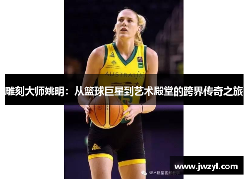 雕刻大师姚明：从篮球巨星到艺术殿堂的跨界传奇之旅