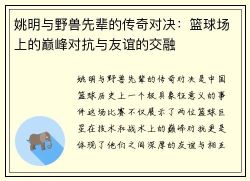 姚明与野兽先辈的传奇对决：篮球场上的巅峰对抗与友谊的交融