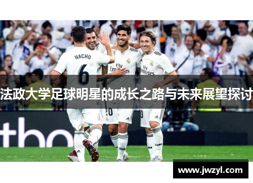 法政大学足球明星的成长之路与未来展望探讨