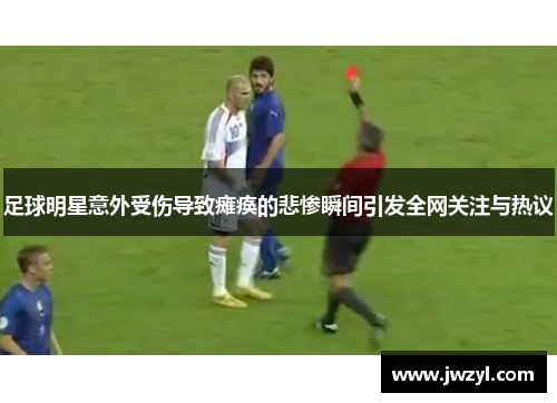 足球明星意外受伤导致瘫痪的悲惨瞬间引发全网关注与热议