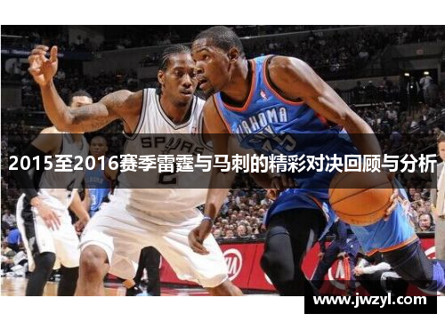 2015至2016赛季雷霆与马刺的精彩对决回顾与分析
