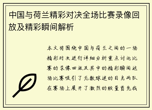中国与荷兰精彩对决全场比赛录像回放及精彩瞬间解析