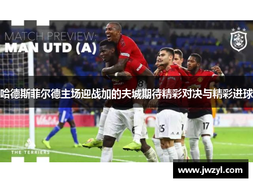 哈德斯菲尔德主场迎战加的夫城期待精彩对决与精彩进球
