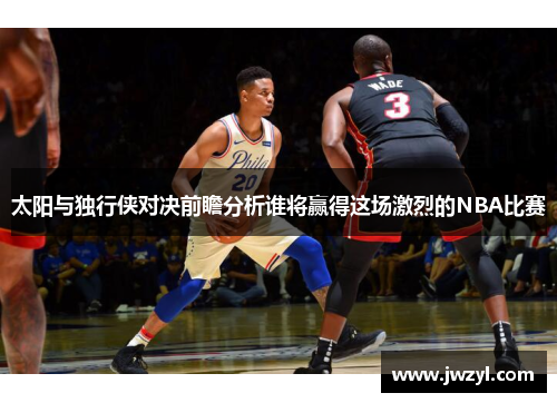 太阳与独行侠对决前瞻分析谁将赢得这场激烈的NBA比赛