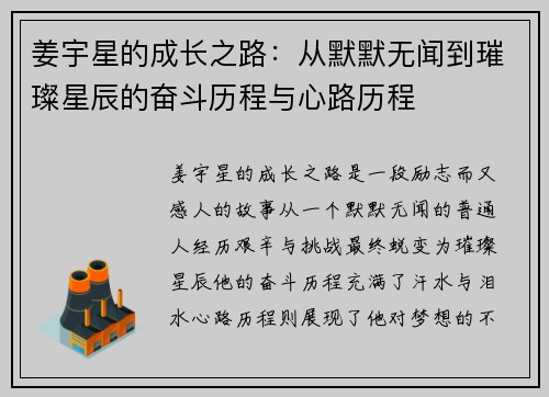 姜宇星的成长之路：从默默无闻到璀璨星辰的奋斗历程与心路历程
