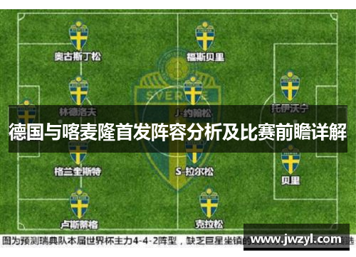 德国与喀麦隆首发阵容分析及比赛前瞻详解
