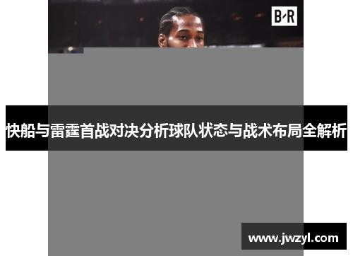 快船与雷霆首战对决分析球队状态与战术布局全解析