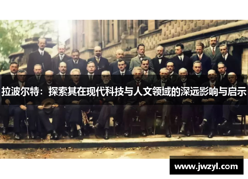 拉波尔特：探索其在现代科技与人文领域的深远影响与启示