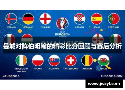 曼城对阵伯明翰的精彩比分回顾与赛后分析