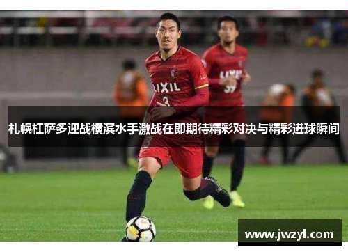 札幌杠萨多迎战横滨水手激战在即期待精彩对决与精彩进球瞬间