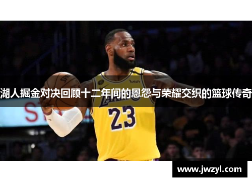 湖人掘金对决回顾十二年间的恩怨与荣耀交织的篮球传奇