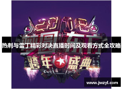 热刺与雷丁精彩对决直播时间及观看方式全攻略