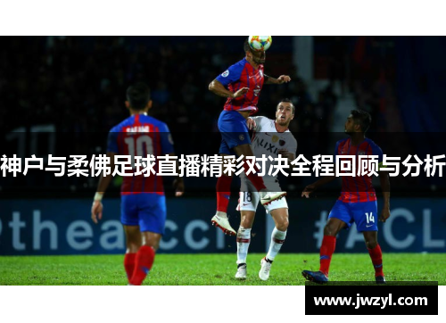 神户与柔佛足球直播精彩对决全程回顾与分析