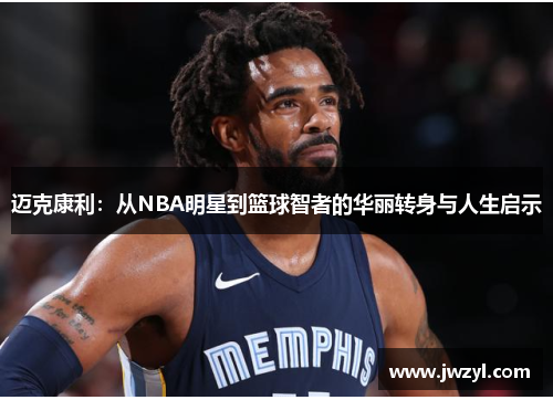 迈克康利：从NBA明星到篮球智者的华丽转身与人生启示