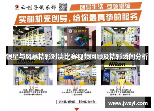 银星与风暴精彩对决比赛视频回顾及精彩瞬间分析