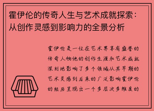 霍伊伦的传奇人生与艺术成就探索：从创作灵感到影响力的全景分析