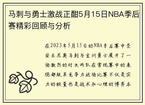 马刺与勇士激战正酣5月15日NBA季后赛精彩回顾与分析