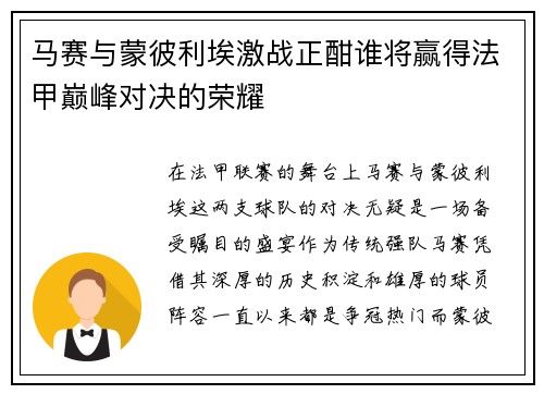 马赛与蒙彼利埃激战正酣谁将赢得法甲巅峰对决的荣耀
