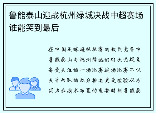 鲁能泰山迎战杭州绿城决战中超赛场谁能笑到最后